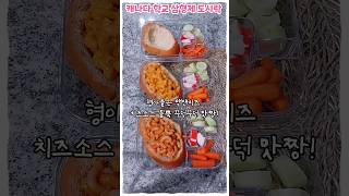 캐나다 학교 오늘의 도시락 메뉴 추천/ 야호 개학이닷!! 건강하고 맛있는 도시락 스낵 #도시락메뉴추천 #healthsnack #lunchboxidea #shorts