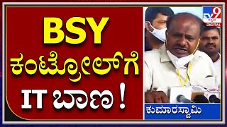 BSY ಆಪ್ತರ ನಿವಾಸದ ಮೇಲೆ ಐಟಿ ದಾಳಿ ಬಗ್ಗೆ ಮಾಜಿ ಸಿಎಂ ಹೀಗಂದ್ರು |HDK| Tv9kannada