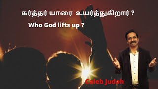 Who God lifts up ? கர்த்தர் யாரை  உயர்த்துகிறார் ? Caleb Judah