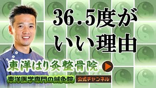 東洋医学が教える健康法㉒「平熱はどれくらいがいいの？」