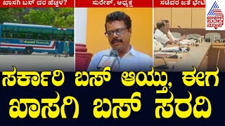 ಮುಂದಿನ ವಾರವೇ ಶೇ.15% ಖಾಸಗಿ ಬಸ್‌ ದರ ಹೆಚ್ಚಳ? | Private Bus Ticket Hike | Kannada News | Suvarna News