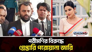 যে কারণে পরিমণির বিরুদ্ধে গ্রে.প্তা.রি পরোয়ানা জারি হয়েছে | News24