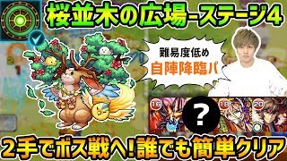 【モンスト】自陣降臨パでも2手でボス戦へ！桜並木の広場-ステージ4【木】を攻略解説〜閃きの遊技場【けーどら】