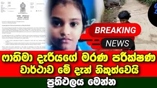 Breaking News | Here is the Atalugama medical report | Sirasa news