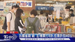 出國省錢「刷」訂機票打8折.住房折扣40%｜TVBS新聞 @TVBSNEWS02