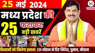 25 May 2024 Madhya Pradesh News मध्यप्रदेश समाचार। Bhopal Samachar भोपाल समाचार CM Mohan Yadav
