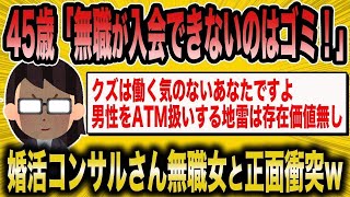 【2ch面白いスレ】「45歳『無職は参加不可ってマジ！？』→婚活コンサルと無職女さんが激突ww」【ゆっくり解説】【バカ】【悲報】