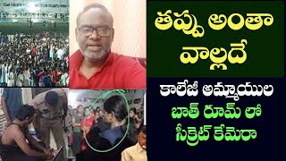 తప్పంతా వీళ్లదే - Secret Cameras in Gudlavalleru COllege Girls Bathroom