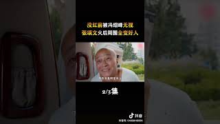 张颂文没红前被人无视丢包，如今周围全是好人！