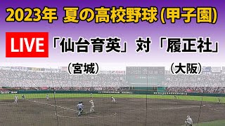 【スコア実況LIVE 】大会１１日＜第１試合＞｜「仙台育英」(宮城)   対「履正社」(大阪)｜2023 夏の高校野球３回戦｜～チャットで応援しよう！～