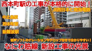 【ハイライト動画】No976-2 西本町駅の本格的な工事が開始！なにわ筋線 新設工事の光景 highlight #なにわ筋線 #新設工事 #中之島駅 #西本町駅 #新難波駅