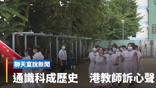 國安法撼動教育現場　香港通識科教師：每天都在戰場上｜全球聊天室 #鏡新聞