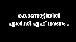 കൊണ്ടോട്ടിയിൽ എൽഡിഎഫ് വരണം  എന്തുകൊണ്ട്?