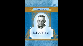 Улас Самчук - Марія (аудіокнига)