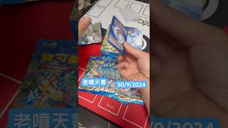 老噴天書 一分鐘手開5包 #寶可夢卡牌 #ptcg #pokemontcg #寶可夢 #噴火龍 #pokemon #小火龍 #寶可夢朱紫 #老噴天書 #樂園騰龍 #charizard