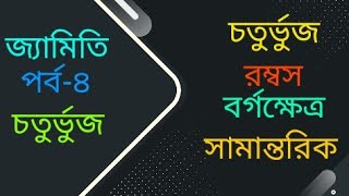 জ্যামিতি (পর্ব-৪)/ চতুর্ভুজ / রম্বস / বর্গক্ষেত্র / সামন্তরিক/ Rectangular / Square