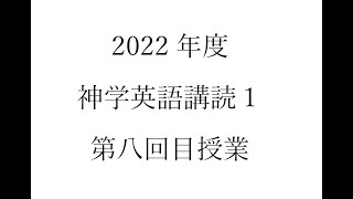 神学英語講読１ 008（同志社大学神学部）