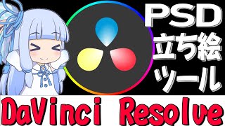 DaVinci ResolveでPSD立ち絵を使うためのツールを公開　そして作り方を説明