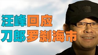 “汪峰视频回应刀郎”，回应刀郎罗刹海市暗讽，通篇都是 “我没错”，给刀郎新专辑打分，从汪峰视频回应看，刀郎为何比汪峰高了不止一个档次