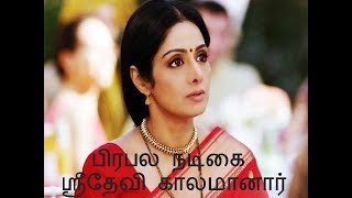 பிரபல நடிகை ஸ்ரீதேவி துபாயில் மரணம்