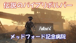 【東北きりたん実況】Fallout4  伝説武器　パイプリボルバー　メッドフォード記念病院  Legendary Weapon  Legendary Pipe Revolver