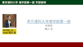 東京理科大学 理学部第一部独自オープンキャンパス2024　学部説明