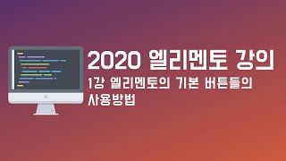 elementor 강의 엘리멘토 설치와 각 버튼의 의미