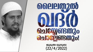 ലൈലതുൽ ഖദ്ർ; ചെയ്യേണ്ടതും ചൊല്ലേണ്ടതും!