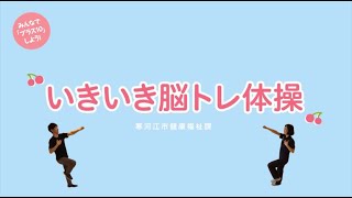 寒河江市からだにプラス１０体操⑧「いきいき脳トレ体操」