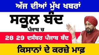 Today Morning Breaking News, ਅੱਜ 23 ਦਸੰਬਰ ਦੀਆਂ ਤਾਜ਼ਾ ਖਬਰਾਂ, Latest news, New CM Channi, Punjabi news