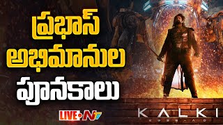 కల్కి థియేటర్ల వద్ద ప్రభాస్ అభిమానుల పూనకాలు | Kalki 2898 AD PUBLIC TALK LIVE | #kalki2898ad | NTV