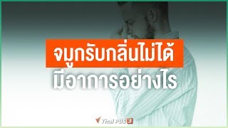 จมูกรับกลิ่นไม่ได้ มีอาการอย่างไร