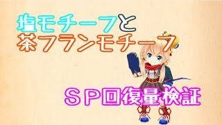 【白猫】温泉クルーシャモチーフ茶熊フランがつよい【SP回復量検証】