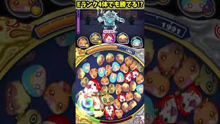 【ぷにぷに】Eランク4体で封印強敵に勝ってみたww #short