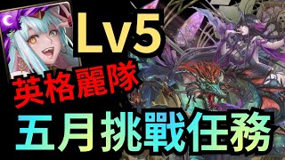 五月挑戰任務 Lv.5【英格麗隊通關】(神魔之塔 x 鬼滅之刃)