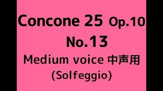 コンコーネ２５ １３番【中声用】ドレミ唱