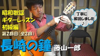 【昭和歌謡クラシックギターレッスン初級編】「長崎の鐘」が弾けるようになります♪ 第2回目(全2回)