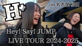 【 Vlog 】Hey! Say! JUMP LIVE TOUR 2024-2025 H⁺ / in名古屋