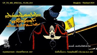 UP_TO_ME_SPECIAL_VLOG_014 ทริปขบวนพิเศษนำเที่ยว รถจักรไอน้ำ เฉลิมพระเกียรติ 5 ธันวาคม 2567