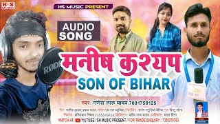 #new_trending_video मनीष कश्यप #SON_OF_BIHAR|| maniah kshyap song video ganesh lal yadav