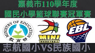 110學年度嘉義市國民小學籃球聯賽 冠軍賽  志航國小VS民族國小 2022.03.11