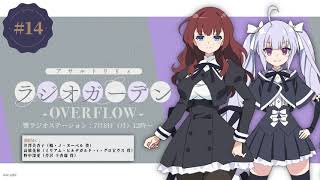 公式ラジオ「アサルトリリィ ラジオガーデン ‐OVERFLOW‐」第14回