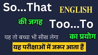 So...That की जगह Too...To का प्रयोग | Too To ka prayog | use of Too To in place of so that English