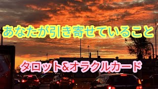 あなたが引き寄せていること♪タロット＆オラクルカードリーディング