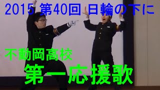 不動岡高校 第一応援歌 2015 第40回「日輪の下に」（六校応援団連盟演技発表会）