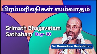 பிரம்மரிஷிகள் ஸமவாதம்  , Srimath Bhagavatam day 10, ஸ்ரீ மத் பகவாதம்  - 10,  Damodhara Deekshithar