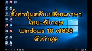 ตั้งค่าปุ่มสลับเปลี่ยนภาษา [ไทย-อังกฤษ] Windows 10 v1803