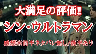 【評価SSSP】シン・ウルトラマン感想※前半ネタバレ無し/後半ネタバレあり