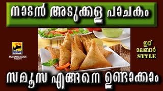 സമൂസ | Ramadan Recipes For Iftar | How To Make Samosa | Nombu Thura Vibhavangal recipe in Malayalam