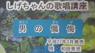 「男の懺悔」しげちゃんの歌唱レッスン講座